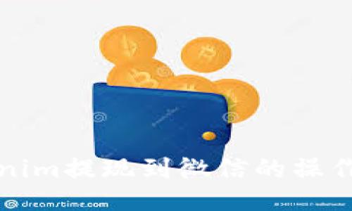 Tokenim提现到微信的操作指南