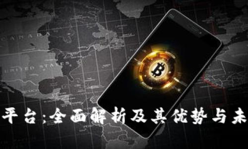 KCASH交易平台：全面解析及其优势与未来发展前景