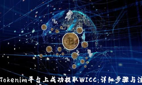
如何在Tokenim平台上成功提取WICC：详细步骤与注意事项