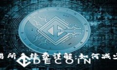 冷钱包提币到交易所手续
