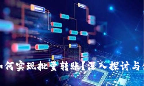 冷钱包如何实现批量转账？深入探讨与使用技巧