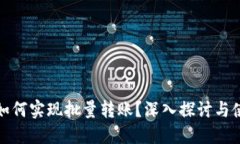冷钱包如何实现批量转账