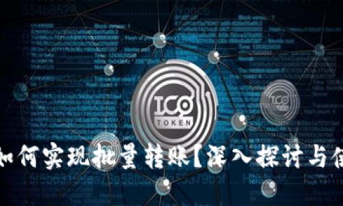 冷钱包如何实现批量转账？深入探讨与使用技巧