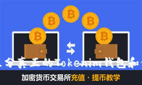 如何区分真正的Tokenim钱包和假钱包