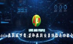 Okcoin最新版下载：获取最