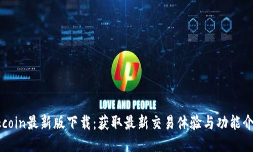 Okcoin最新版下载：获取最新交易体验与功能介绍