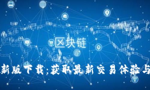 Okcoin最新版下载：获取最新交易体验与功能介绍