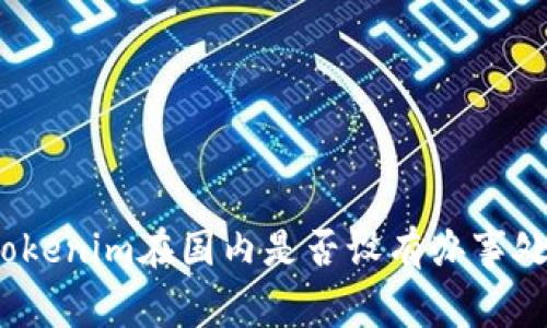 Tokenim在国内是否设有办事处？