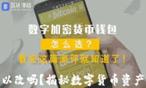 
钱包私钥可以改吗？揭秘数字货币资产安全的关键