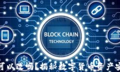 钱包私钥可以改吗？揭秘