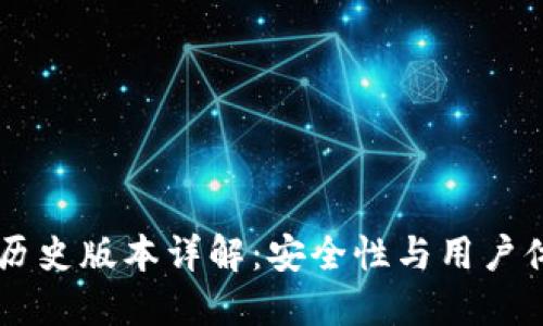 IM冷钱包历史版本详解：安全性与用户体验的演变