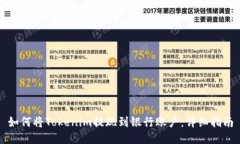 如何将Tokenim提现到银行账