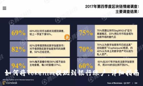 如何将Tokenim提现到银行账户：详细指南