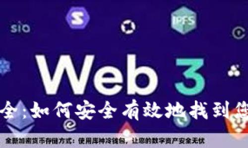 比特派官方网址大全：如何安全有效地找到您的比特派官方网站