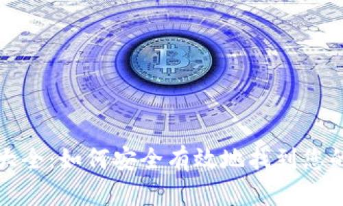比特派官方网址大全：如何安全有效地找到您的比特派官方网站