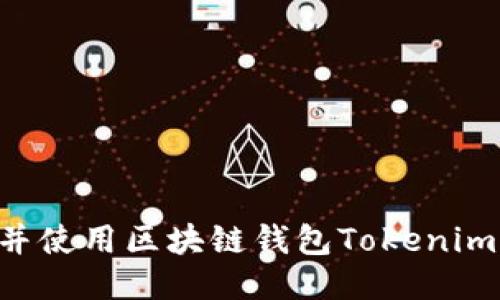如何下载并使用区块链钱包Tokenim：全面指南