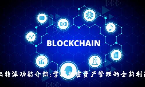 比特派功能介绍：掌握加密资产管理的全新利器