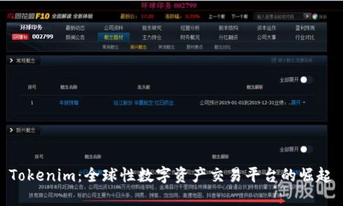 Tokenim：全球性数字资产交易平台的崛起