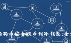 如何将狗狗币安全提币到