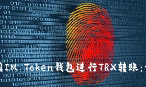 如何使用IM Token钱包进行TRX转账：详细指南