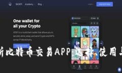 全面解析比特币交易APP：