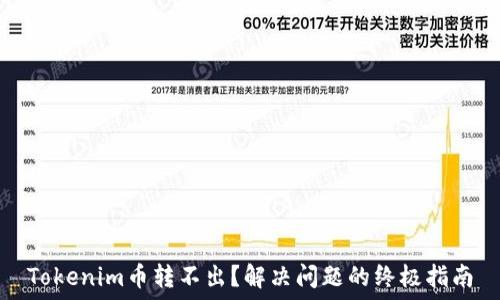   
Tokenim币转不出？解决问题的终极指南