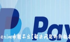   Tokenim币转不出？解决问