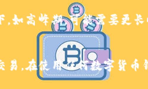    从Tokenim钱包转出数字币需要哪些验证？

 guanjianci  Tokenim钱包, 数字币转出, 验证流程, 安全措施

引言
在数字货币交易中，安全性始终是用户最关心的问题之一。Tokenim钱包作为一款新兴的数字货币钱包，其对数字币转出的验证过程相当重要。用户在使用Tokenim钱包进行数字币转出时，必须遵循一定的验证流程，以确保交易的安全性和合法性。本文将深入探讨转出数字币所需的验证步骤，并回答一些相关常见问题。

Tokenim钱包转出数字币需要的基本验证
在Tokenim钱包中转出数字币时，用户通常需要通过以下几种验证方式：

1. **身份验证**：为了确保转出交易的合法性，Tokenim钱包可能要求用户进行身份验证。这通常涉及提供身份证明文件（如身份证或护照）的照片，以证明用户的真实身份。

2. **二次验证**：除了初始的身份验证外，Tokenim还可能要求用户进行二次验证（2FA）。这可以是通过手机短信发送的验证码，或者第三方身份验证应用（如Google Authenticator）生成的临时代码。

3. **生物识别技术**：一些用户可能设置了生物识别的安全措施，如指纹或面部识别，在转出数字币时需要通过这些生物特征进行验证。

4. **交易密码**：用户需输入交易密码，以进一步确认其意图进行转出交易。这一措施确保了即使设备被盗，其他人也无法轻易完成交易。

常见问题解答

h4问题一：Tokenim钱包如何验证我的身份？/h4
Tokenim钱包的身份验证主要是在用户首次创建账户时进行。用户需上传身份证明文件，如身份证、护照或驾驶执照的扫描件。平台会对提交的文件进行审核。此外，Tokenim可能会要求用户提交自拍照片，确保照片与证件上的头像一致。这样做是为了防止身份盗用，提高用户安全性。

h4问题二：什么是二次验证，如何设置？/h4
二次验证（2FA）是一种增强的安全措施，通过要求用户在登录或进行交易时提供第二个身份验证因素来保护账户安全。这通常由手机短信或专用的身份验证应用生成的临时代码组成。用户可以在Tokenim钱包的账户设置中找到2FA选项，并按照指导进行设置。设置完成后，下次登录或转出数字币时，系统会要求用户输入通过这些方式收到的验证码。

h4问题三：生物识别技术是否安全？/h4
生物识别技术是一种现代的安全验证手段，能够有效防止未经授权的访问。相较于传统的密码，生物特征如指纹或面部识别通常更难以伪造或盗用。因此，大多数金融和数字资产平台都在逐步引入这一技术。不过，用户仍需保持警惕，确保自己的设备不被他人轻易访问，防止生物识别数据被盗用。

h4问题四：我如果忘记了交易密码该怎么办？/h4
在Tokenim钱包中，如果用户忘记了交易密码，可以通过“找回密码”功能进行重置。通常，此过程涉及验证用户的身份，比如通过注册时使用的电子邮件地址接收恢复链接。用户应确保保管好自己的电子邮件账户，以便顺利完成密码重置。此外，一些钱包可能允许用户通过安全问题或其他验证方式进行密码重置。这些措施都旨在增强账户安全，防止他人随意获取用户的信息和资产。

h4问题五：如果我的手机丢失，2FA应如何处理？/h4
如果手机丢失，导致无法访问二次验证短信或应用，用户应立即与Tokenim的客户支持团队联系，寻求帮助。他们会要求用户提供一些身份验证信息，以确认是账户的合法拥有者。一旦验证成功，Tokenim可能会提供重设2FA的步骤。此外，为了避免此类情况，用户也可以考虑使用备用的2FA设备，或启用账户恢复功能，以确保即使手机丢失也能重新获得访问权限。

h4问题六：Tokenim钱包资金转出多久到账？/h4
资金转出的到账时间与多种因素有关，包括网络拥堵程度、交易的区块确认时间等。一般来说，大多数数字货币在成功转出后，经过数十分钟到数小时的区块确认过程后到账。但在某些情况下，如高峰期，可能需要更长时间。此外，用户也应注意所选的转出金额和不同的矿工费用，较大的交易额度或低的矿工费用可能导致转账速度变慢。因此，用户在进行转账前，应提前了解相关的信息，合理安排转账时间。

总结
Tokenim钱包在转出数字币的过程中，通过多重验证机制保障了用户的资金安全。这些验证措施从身份验证到二次认证、再到生物识别技术，确保了用户能够在一个相对安全的环境中进行交易。在使用任何数字货币钱包时，用户都应当牢记保护个人信息的重要性，并采取必要的安全措施，确保自己的资产不受威胁。