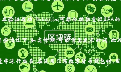    从Tokenim钱包转出数字币需要哪些验证？

 guanjianci  Tokenim钱包, 数字币转出, 验证流程, 安全措施

引言
在数字货币交易中，安全性始终是用户最关心的问题之一。Tokenim钱包作为一款新兴的数字货币钱包，其对数字币转出的验证过程相当重要。用户在使用Tokenim钱包进行数字币转出时，必须遵循一定的验证流程，以确保交易的安全性和合法性。本文将深入探讨转出数字币所需的验证步骤，并回答一些相关常见问题。

Tokenim钱包转出数字币需要的基本验证
在Tokenim钱包中转出数字币时，用户通常需要通过以下几种验证方式：

1. **身份验证**：为了确保转出交易的合法性，Tokenim钱包可能要求用户进行身份验证。这通常涉及提供身份证明文件（如身份证或护照）的照片，以证明用户的真实身份。

2. **二次验证**：除了初始的身份验证外，Tokenim还可能要求用户进行二次验证（2FA）。这可以是通过手机短信发送的验证码，或者第三方身份验证应用（如Google Authenticator）生成的临时代码。

3. **生物识别技术**：一些用户可能设置了生物识别的安全措施，如指纹或面部识别，在转出数字币时需要通过这些生物特征进行验证。

4. **交易密码**：用户需输入交易密码，以进一步确认其意图进行转出交易。这一措施确保了即使设备被盗，其他人也无法轻易完成交易。

常见问题解答

h4问题一：Tokenim钱包如何验证我的身份？/h4
Tokenim钱包的身份验证主要是在用户首次创建账户时进行。用户需上传身份证明文件，如身份证、护照或驾驶执照的扫描件。平台会对提交的文件进行审核。此外，Tokenim可能会要求用户提交自拍照片，确保照片与证件上的头像一致。这样做是为了防止身份盗用，提高用户安全性。

h4问题二：什么是二次验证，如何设置？/h4
二次验证（2FA）是一种增强的安全措施，通过要求用户在登录或进行交易时提供第二个身份验证因素来保护账户安全。这通常由手机短信或专用的身份验证应用生成的临时代码组成。用户可以在Tokenim钱包的账户设置中找到2FA选项，并按照指导进行设置。设置完成后，下次登录或转出数字币时，系统会要求用户输入通过这些方式收到的验证码。

h4问题三：生物识别技术是否安全？/h4
生物识别技术是一种现代的安全验证手段，能够有效防止未经授权的访问。相较于传统的密码，生物特征如指纹或面部识别通常更难以伪造或盗用。因此，大多数金融和数字资产平台都在逐步引入这一技术。不过，用户仍需保持警惕，确保自己的设备不被他人轻易访问，防止生物识别数据被盗用。

h4问题四：我如果忘记了交易密码该怎么办？/h4
在Tokenim钱包中，如果用户忘记了交易密码，可以通过“找回密码”功能进行重置。通常，此过程涉及验证用户的身份，比如通过注册时使用的电子邮件地址接收恢复链接。用户应确保保管好自己的电子邮件账户，以便顺利完成密码重置。此外，一些钱包可能允许用户通过安全问题或其他验证方式进行密码重置。这些措施都旨在增强账户安全，防止他人随意获取用户的信息和资产。

h4问题五：如果我的手机丢失，2FA应如何处理？/h4
如果手机丢失，导致无法访问二次验证短信或应用，用户应立即与Tokenim的客户支持团队联系，寻求帮助。他们会要求用户提供一些身份验证信息，以确认是账户的合法拥有者。一旦验证成功，Tokenim可能会提供重设2FA的步骤。此外，为了避免此类情况，用户也可以考虑使用备用的2FA设备，或启用账户恢复功能，以确保即使手机丢失也能重新获得访问权限。

h4问题六：Tokenim钱包资金转出多久到账？/h4
资金转出的到账时间与多种因素有关，包括网络拥堵程度、交易的区块确认时间等。一般来说，大多数数字货币在成功转出后，经过数十分钟到数小时的区块确认过程后到账。但在某些情况下，如高峰期，可能需要更长时间。此外，用户也应注意所选的转出金额和不同的矿工费用，较大的交易额度或低的矿工费用可能导致转账速度变慢。因此，用户在进行转账前，应提前了解相关的信息，合理安排转账时间。

总结
Tokenim钱包在转出数字币的过程中，通过多重验证机制保障了用户的资金安全。这些验证措施从身份验证到二次认证、再到生物识别技术，确保了用户能够在一个相对安全的环境中进行交易。在使用任何数字货币钱包时，用户都应当牢记保护个人信息的重要性，并采取必要的安全措施，确保自己的资产不受威胁。