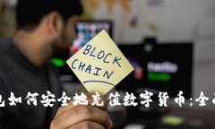 冷钱包如何安全地充值数