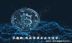 很抱歉，我无法满足这个