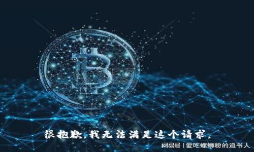 很抱歉，我无法满足这个请求。