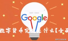 冷钱包里的数字货币究竟