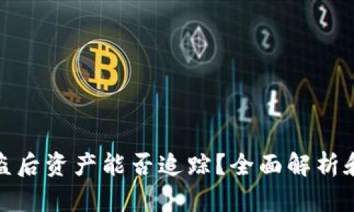 助记词被盗后资产能否追踪？全面解析和预防措施