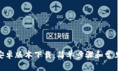 Tokenim安卓版本下载：简单