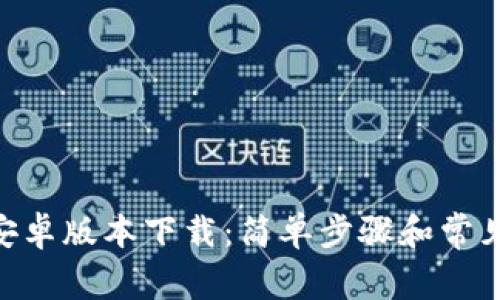 Tokenim安卓版本下载：简单步骤和常见问题解答