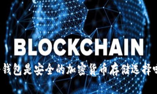 冷钱包是安全的加密货币存储选择吗？