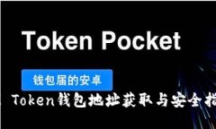 IM Token钱包地址获取与安全