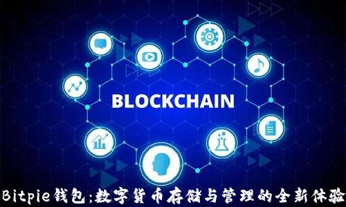 
Bitpie钱包：数字货币存储与管理的全新体验