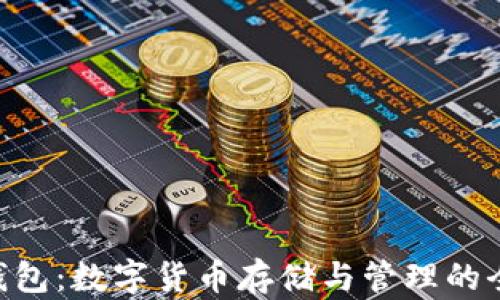 
Bitpie钱包：数字货币存储与管理的全新体验