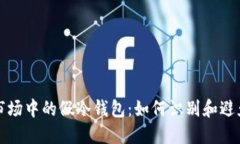 深圳市场中的假冷钱包：