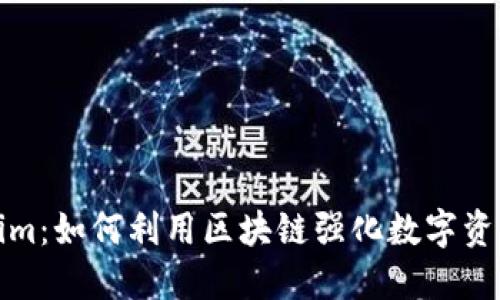 解密Tokenim：如何利用区块链强化数字资产的安全性