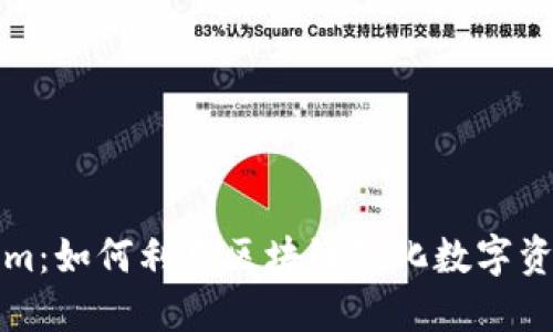 解密Tokenim：如何利用区块链强化数字资产的安全性