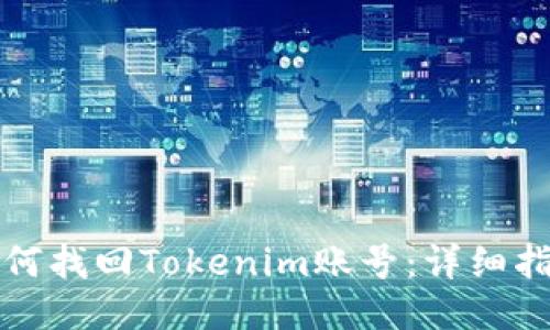 如何找回Tokenim账号：详细指南