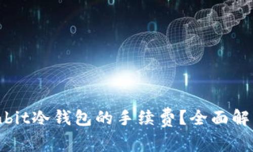 如何计算Ownbit冷钱包的手续费？全面解析与使用技巧