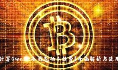 如何计算Ownbit冷钱包的手