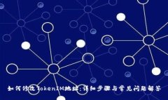 如何修改TokenIM地址：详细