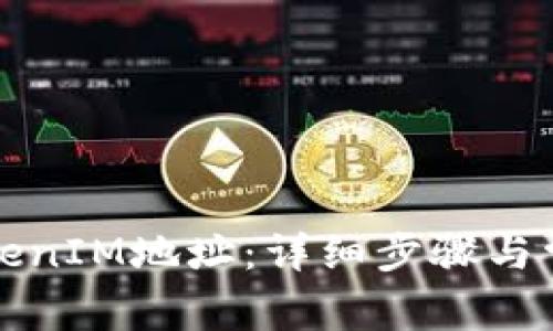 如何修改TokenIM地址：详细步骤与常见问题解答