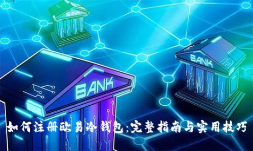 如何注册欧易冷钱包：完整指南与实用技巧