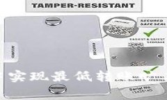 如何在Tokenim中实现最低转
